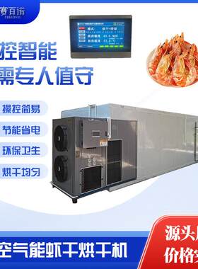 新型海产品烘干机空气能热泵虾干虾仁烘干设备高温大虾烘房