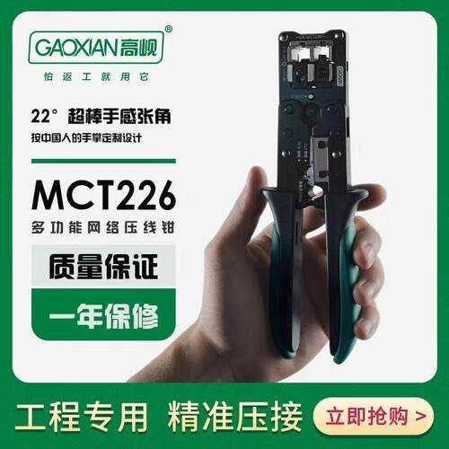 网线钳GX-MCT226 RJ45水晶头多功能压接钳专业级网路压接网钳