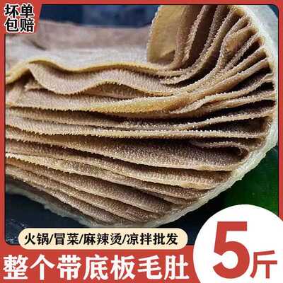 新疆西藏包邮新鲜毛肚整个牛百叶带底板5斤装商用大叶片冷冻黑千