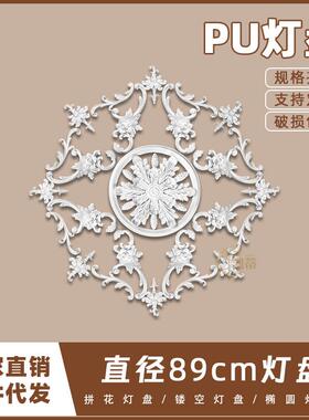 PU灯盘仿石膏欧式法式吊顶圆灯座造型灯池89cm拼花灯盘156045