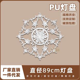 PU灯盘仿石膏欧式 吊顶圆灯座造型灯池89cm拼花灯盘156045 法式