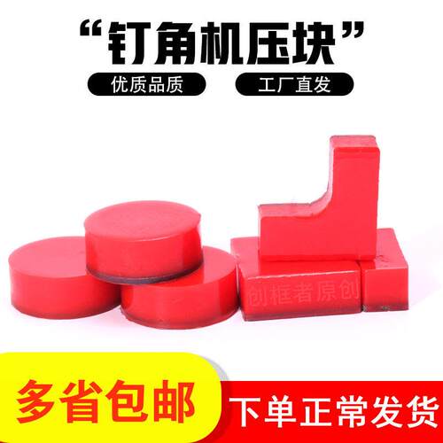 压块机顶角压块压块机械配件三角形钉角机红色橡胶圆形机顶角
