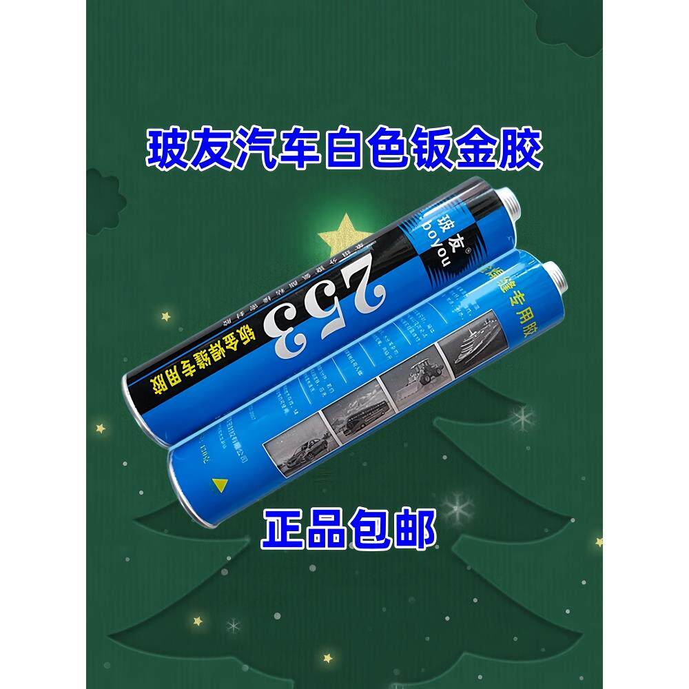 Boyou 253汽车钣金胶,车厢焊缝胶,密封胶,白色钣金嵌缝胶,砂