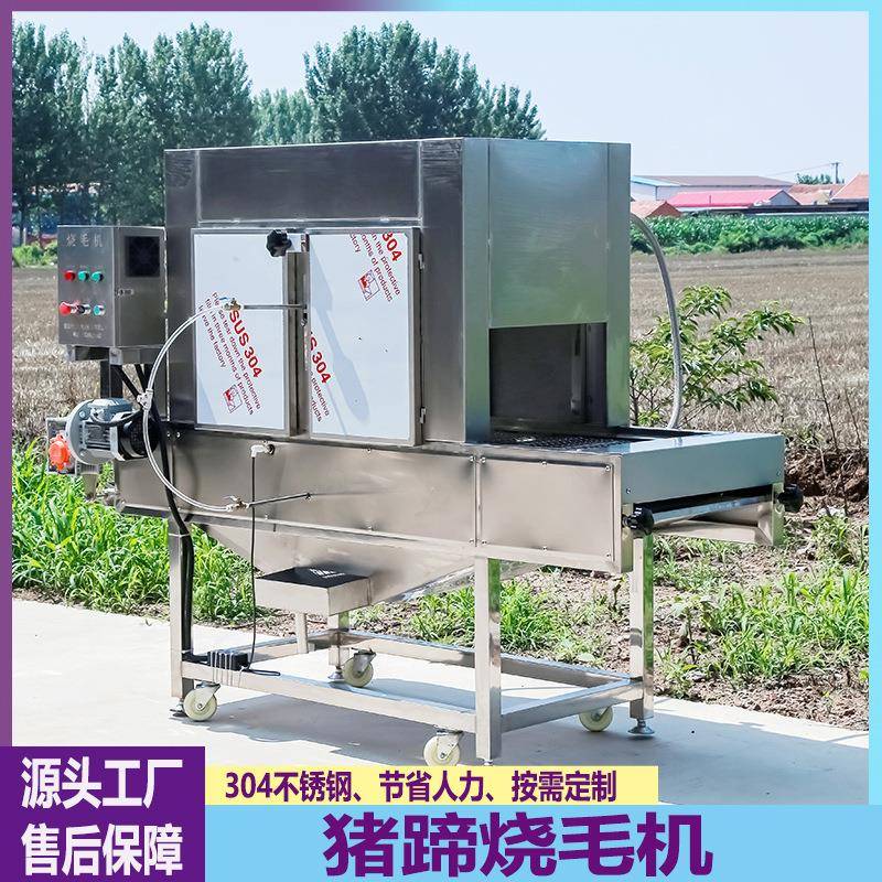 全自动白条鸡猪蹄猪头烧毛机鸭头燎毛设备大型鸡翅鸡头烤毛机
