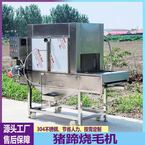 全自动白条鸡猪蹄猪头烧毛机鸭头燎毛设备大型鸡翅鸡头烤毛机