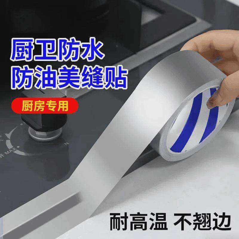厨房灶台防油防水贴纸耐高温铝箔胶带水槽缝隙卫生美缝胶防霉胶带