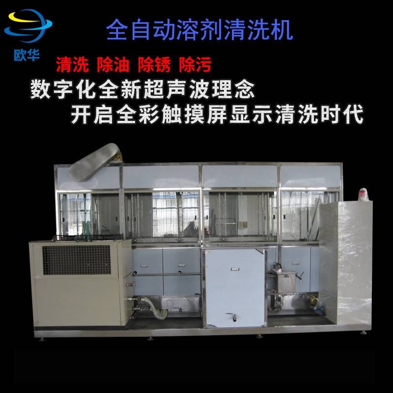 全自动溶剂清洗机清洗各种复杂工件超声波高压喷淋清洗机可定制