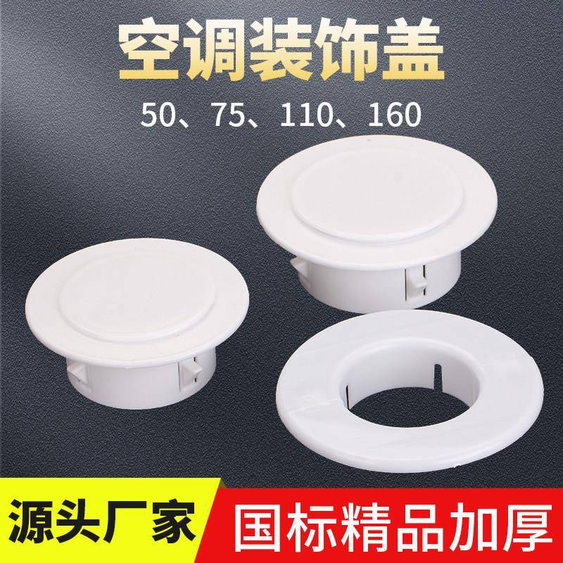 空调洞装饰盖遮丑盖墙洞护口带盖护圈堵洞盖墙孔盖50 75 110 160