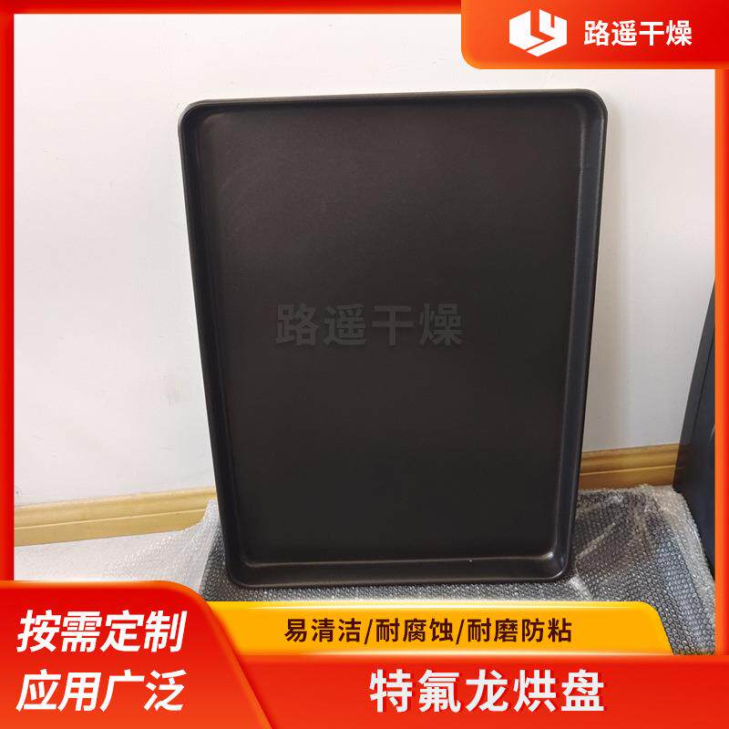 特氟龙烘盘喷涂厂家640*460*45MM特氟龙烘箱托盘特氟龙直边盘