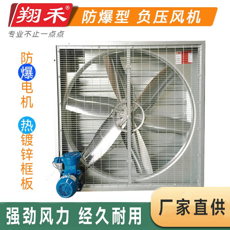 翔禾负压防爆风机化工厂排风扇畜牧排气扇土禾风机大棚养殖排风机