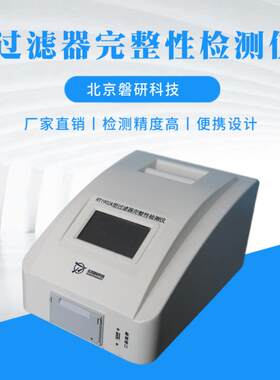 过滤器完整性测试仪密封性检测压力调节权限管理精准智能