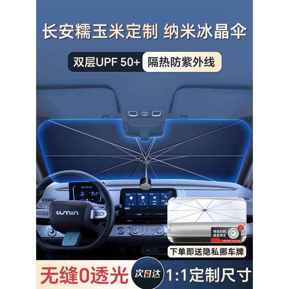 适用于长安糯玉米汽车遮阳伞防晒隔热帘前挡风玻璃板罩lumin用品.