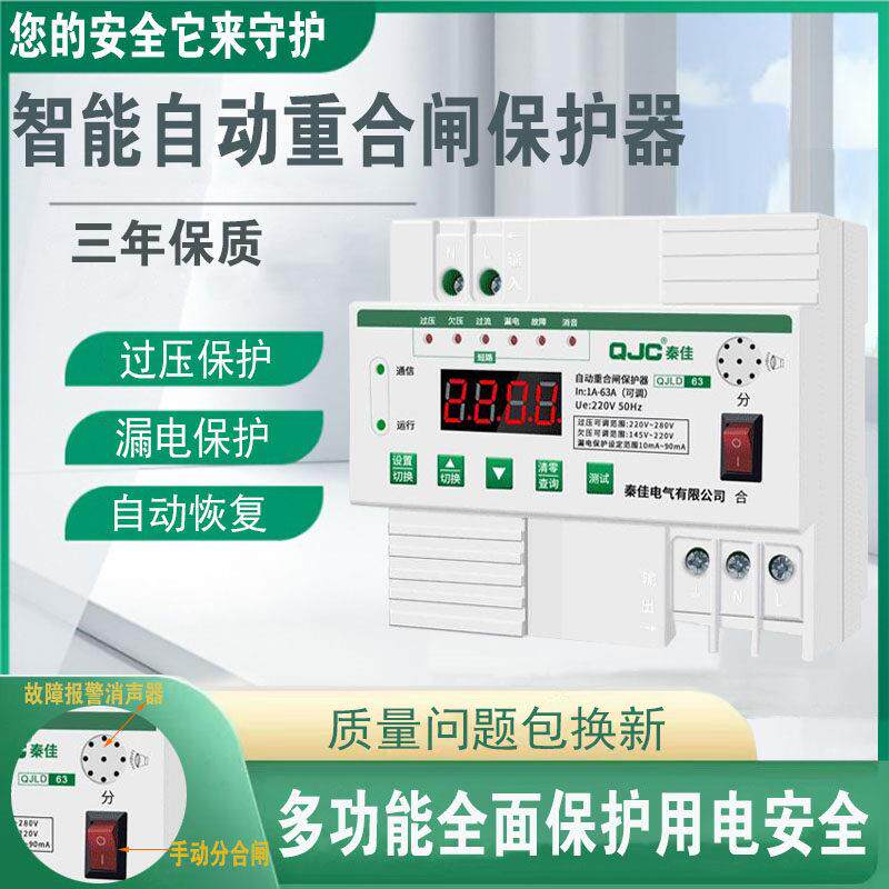 秦佳家用智能自动重合闸保护器63A100自复式过欠压漏电保护断路器