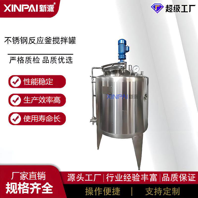 不锈钢搅拌罐304电加热搅拌罐液体搅拌罐乳化罐真空化工反应釜