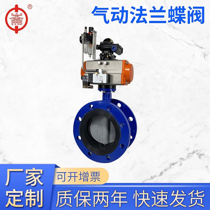 气动法兰蝶阀快速切断硬密封气动阀门气动调节蝶阀