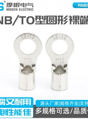 圆形裸端头RNB38-12TO型冷压接线端头OT铜鼻子RNBTO型圆形裸端