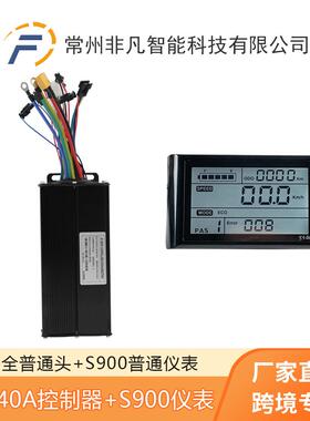 山地车电动自行车锂电助力改装配件S900仪表+40A三模正弦波套装