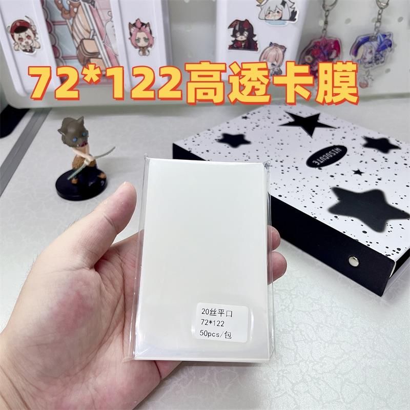 72*122卡膜20丝专辑小卡套平口封口拍立得自粘自封袋明信片保护膜