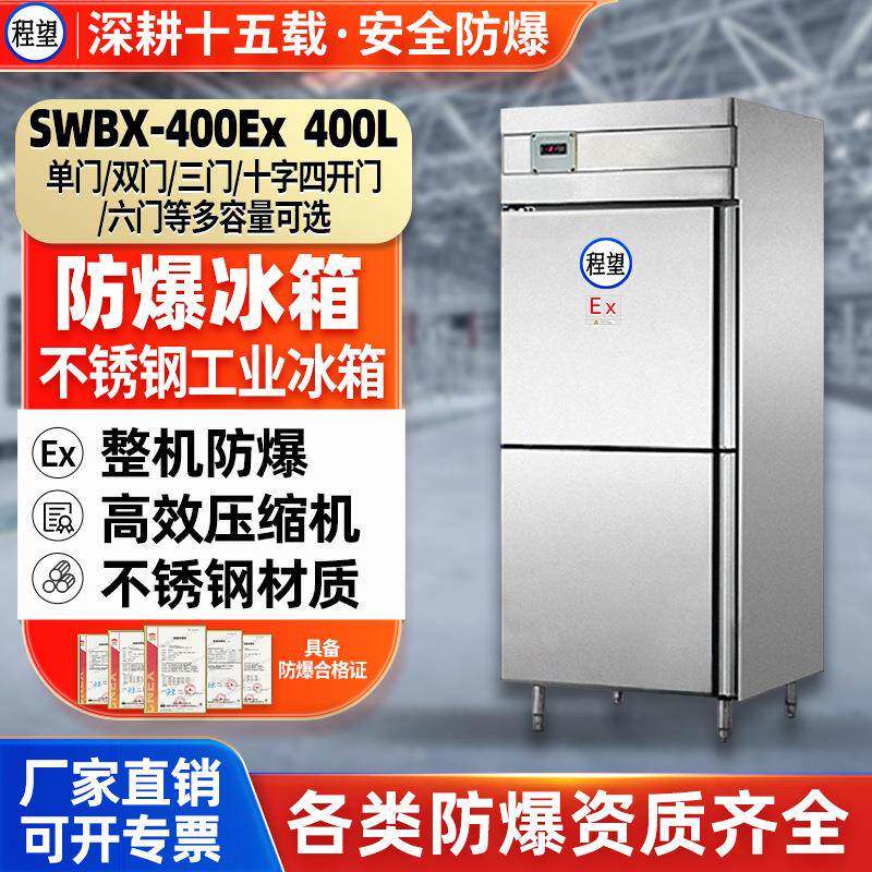 防爆冰箱工业400L升冷藏冷冻实验室化学不锈钢医药防爆冰箱