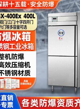 防爆冰箱工业400L升冷藏冷冻实验室化学不锈钢医药防爆冰箱