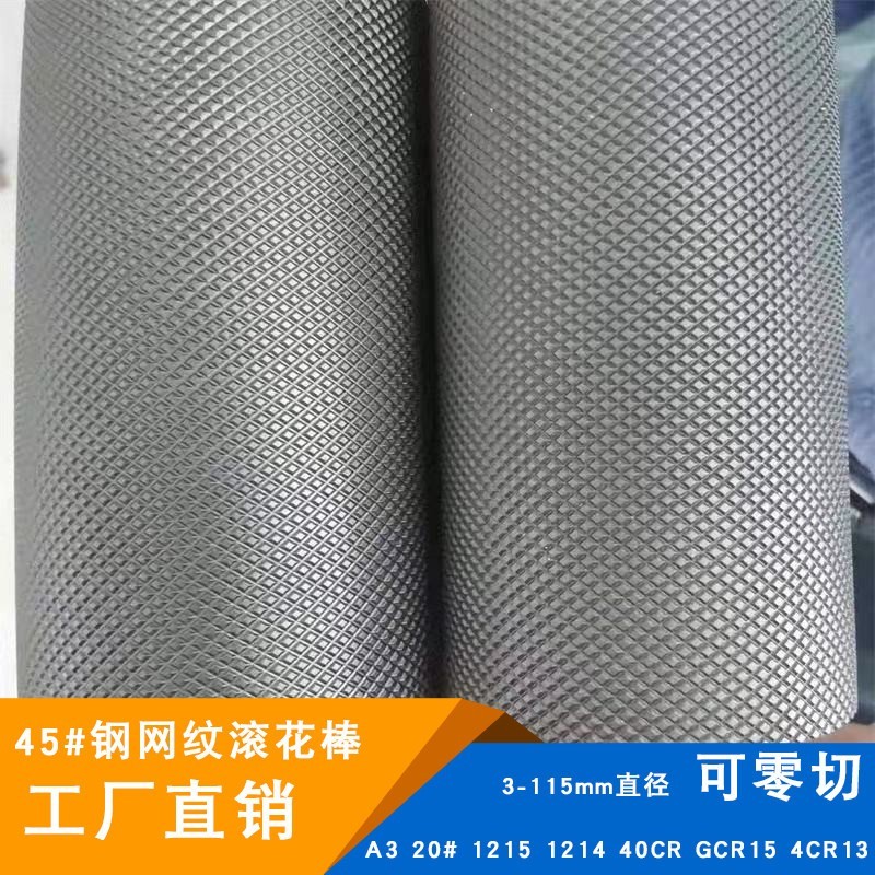 45号钢网纹滚花棒拉花直纹A3铁棒45#钢棒3-115mm直径圆棒10 12 15