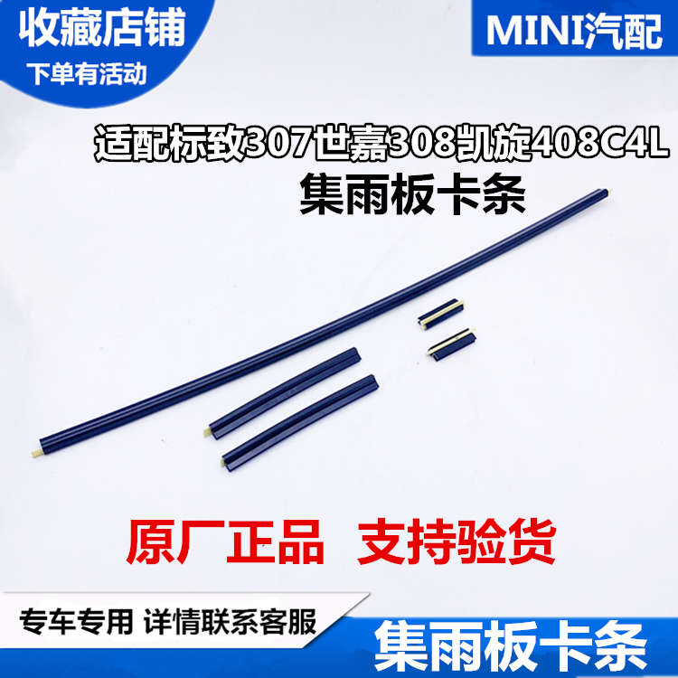 适配标致307世嘉308凯旋408C4L集雨板下压条前挡风玻璃固定卡条