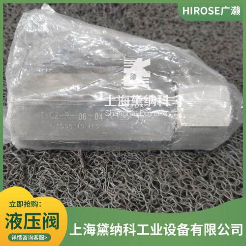 广濑HTICZ-P-06-04-21截止阀 机床注塑机压铸机 压油路切断阀