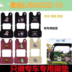 适用于爱美途A11电动三轮车脚垫防水耐磨脚踩垫脚踏板垫车衣座套