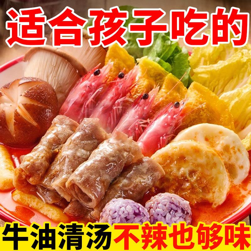 儿童火锅底料不辣清汤牛油火锅底料小包装一人份三鲜菌汤番茄调料