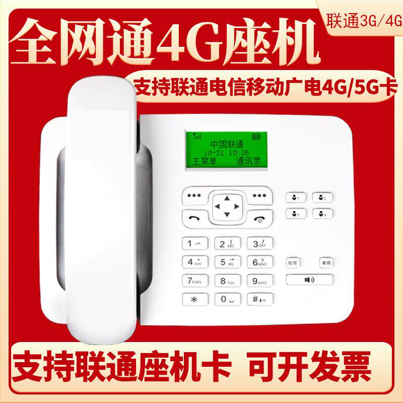 全网通4G卡尔联通电信移动插卡无线 线电有线 线电话联通3G4G有线