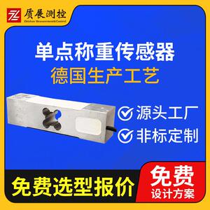 上海质展测控单点式称重传感器ZZ410-150A平行梁测力称重传感器