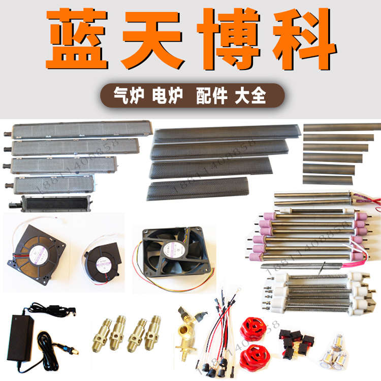 博网网排火手轮道火变压器金钢风机波黑烤光烤炉配件科加热管蓝天