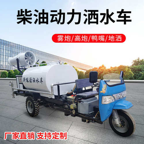 柴油三轮雾炮洒水车工地用2方3方高炮喷洒撒水小型绿化喷雾浇水车