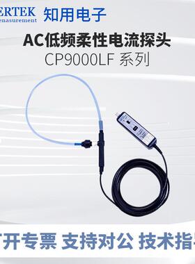 CYBERTEK知用低频柔性电流探头CP9060LF/CP9120LF/CP9300LF