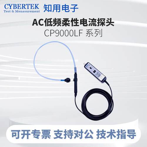 CYBERTEK知用低频柔性电流探头CP9060LF/CP9120LF/CP9300LF