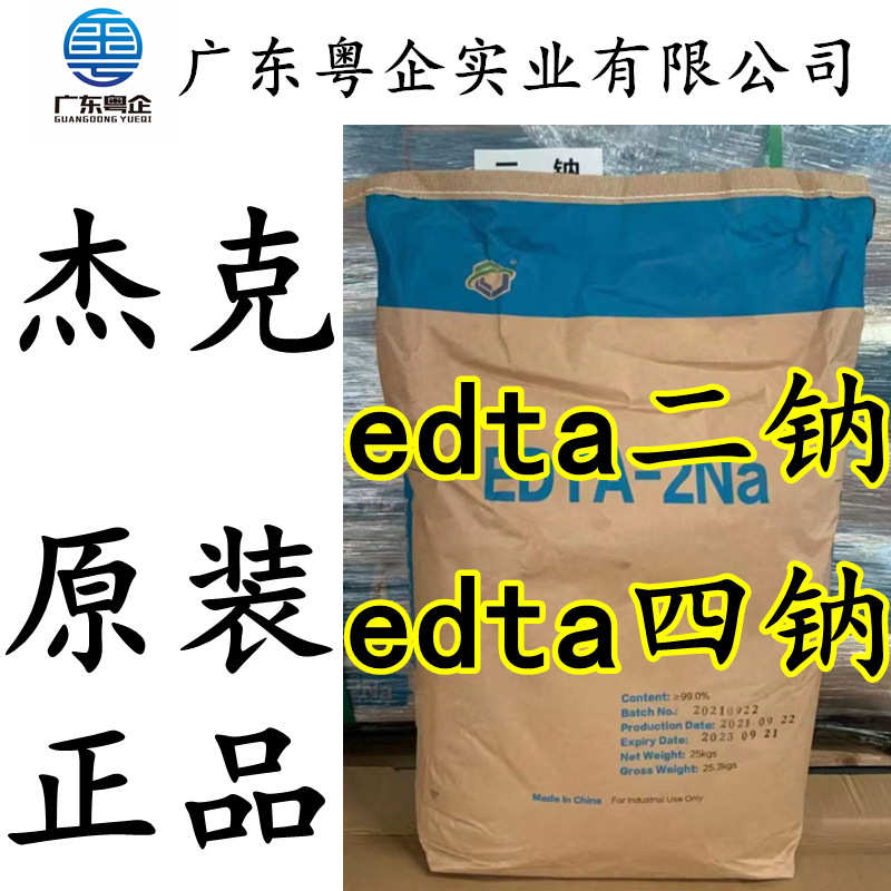 正品直销河北杰克edta二钠/四钠/酸EDTA-2Na/4NA/Z金属螯合剂99.8