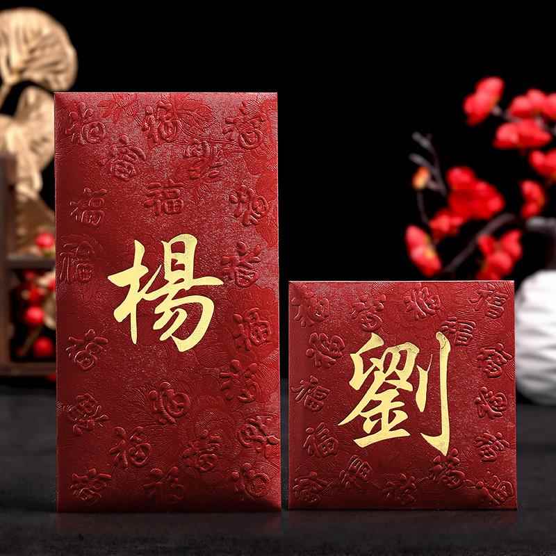 中式百家姓氏红包袋创意结婚利是封香港繁体通用烫金个性大小凸福