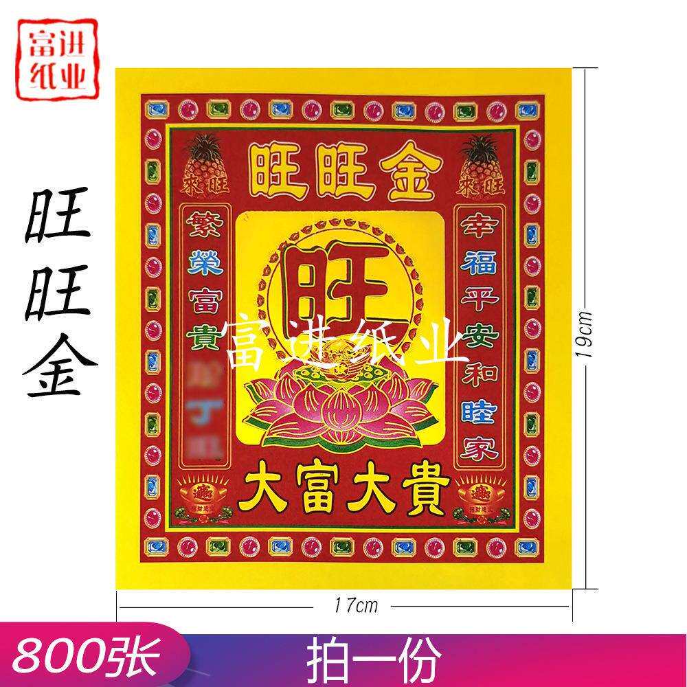 旺旺金800张手工传统折纸手艺莲花元宝金条工艺节喜庆摆件烧纸钱