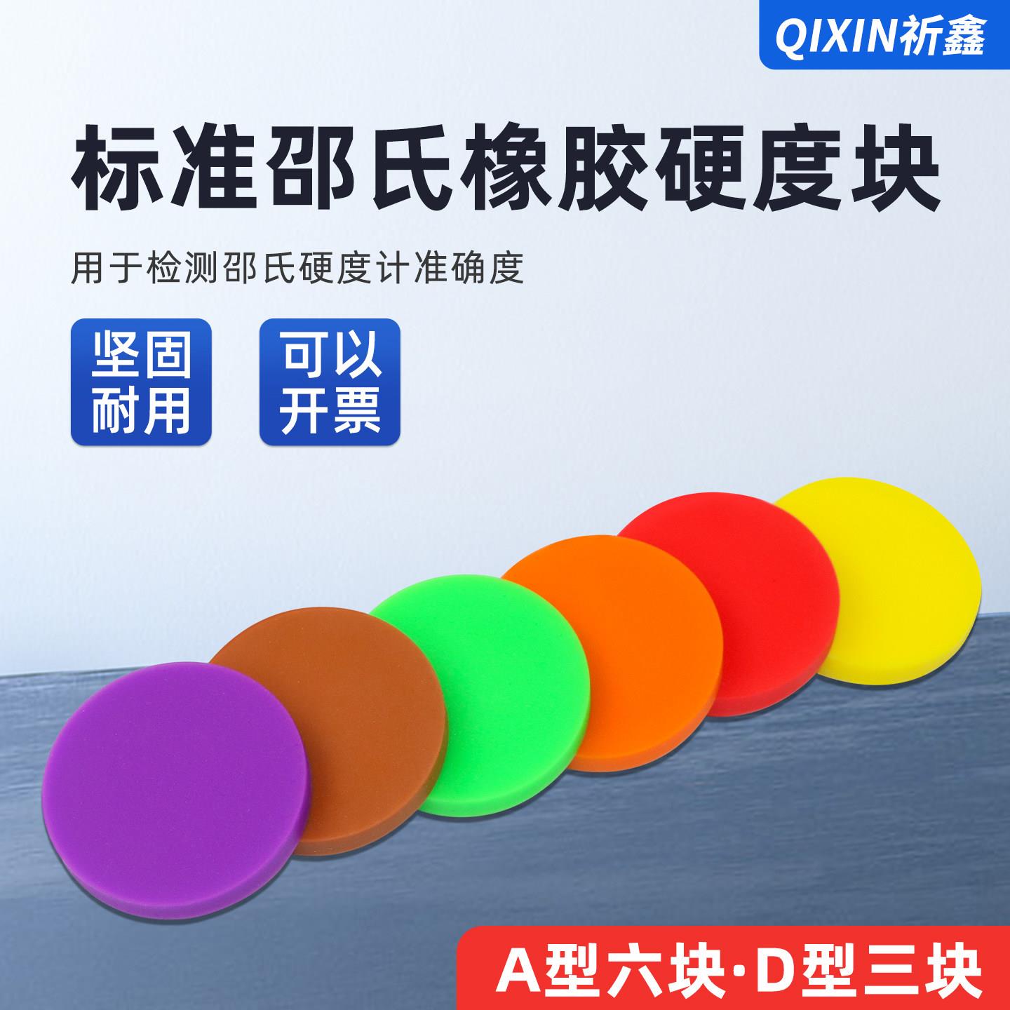 邵氏橡胶硬度块HD型HA型邵氏A型/D型标准硬度计校准块塑料标定块