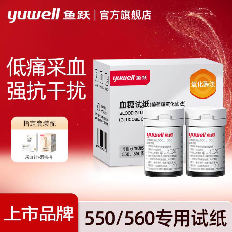 鱼跃550/560血糖试纸家用血糖仪
