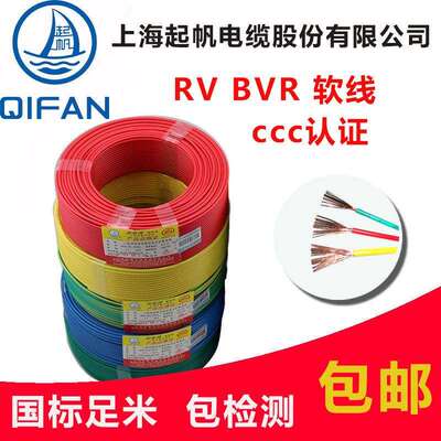 起帆电缆RV BVR 1.5/2.5/4/6/10平方 多股软国标铜芯电线 线