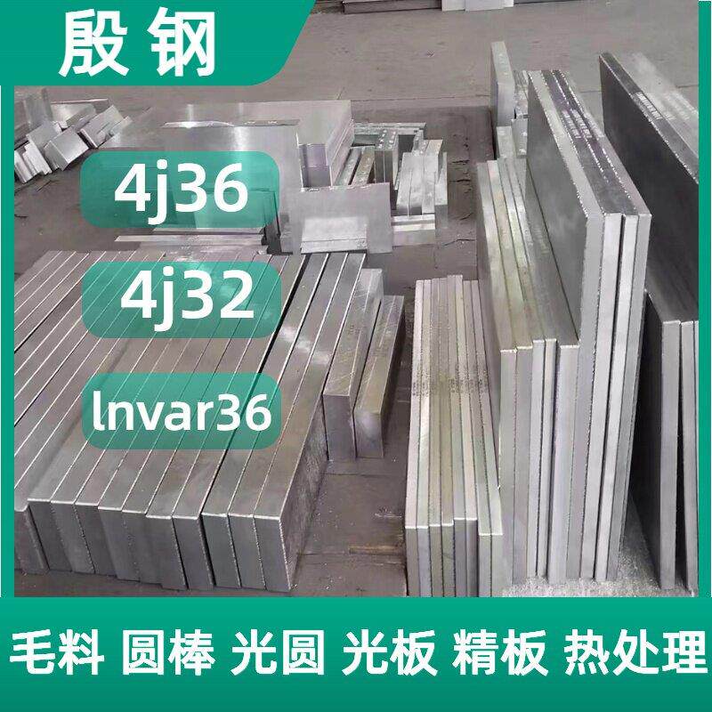 因瓦合金4J32 殷钢4J36 lnvar36圆棒钢板圆钢光棒零切棒料板材