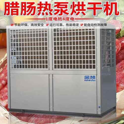 金凯腊肠空气能 热泵烘干机