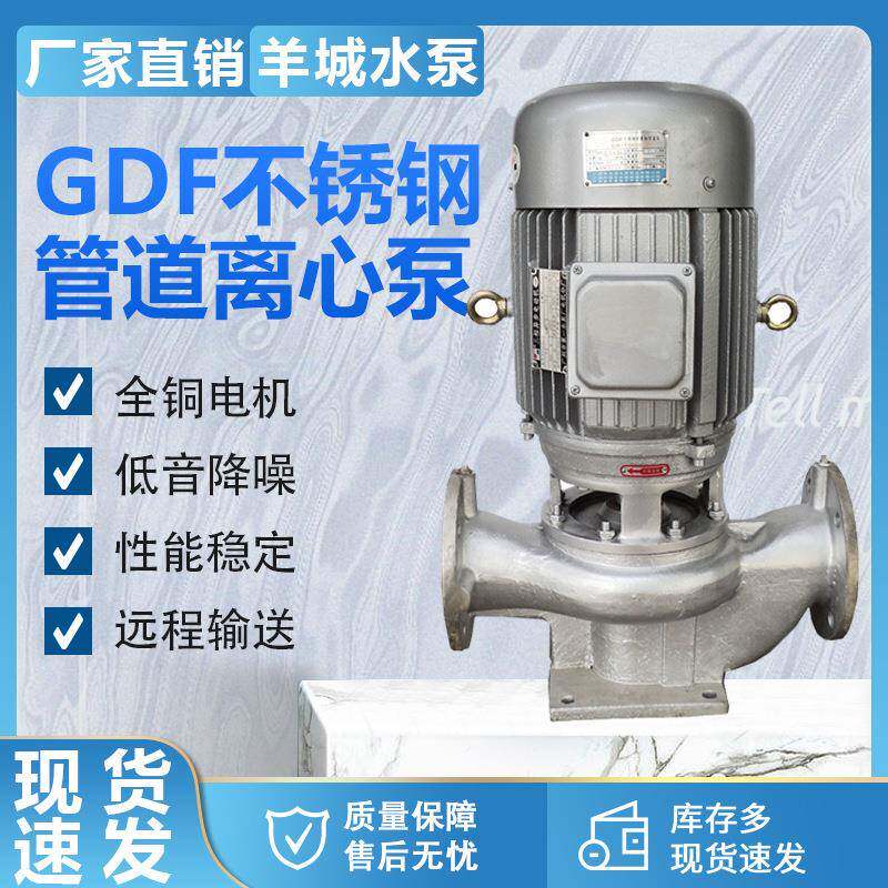 羊城GDF不锈钢立式管道泵 耐腐蚀水泵 防爆管道离心泵
