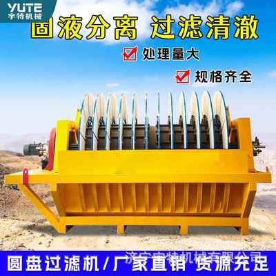 圆盘过MGA分滤机污陶瓷精水细分机石材采矿场尾矿砂石泥沙离离设
