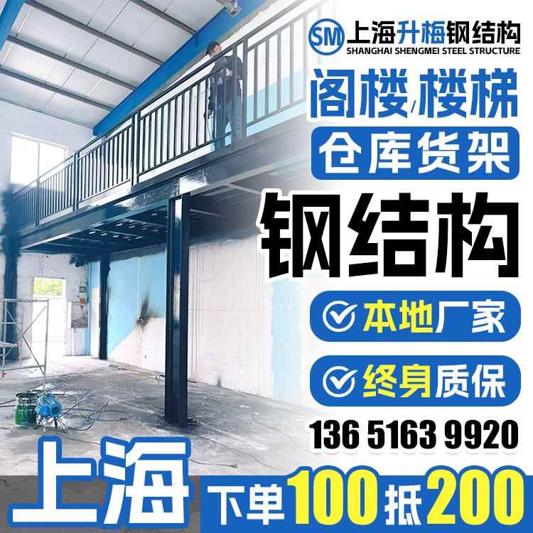 上海阁楼平台搭建钢结构楼梯定制 厂房钢结构阁楼室内加二层搭建.