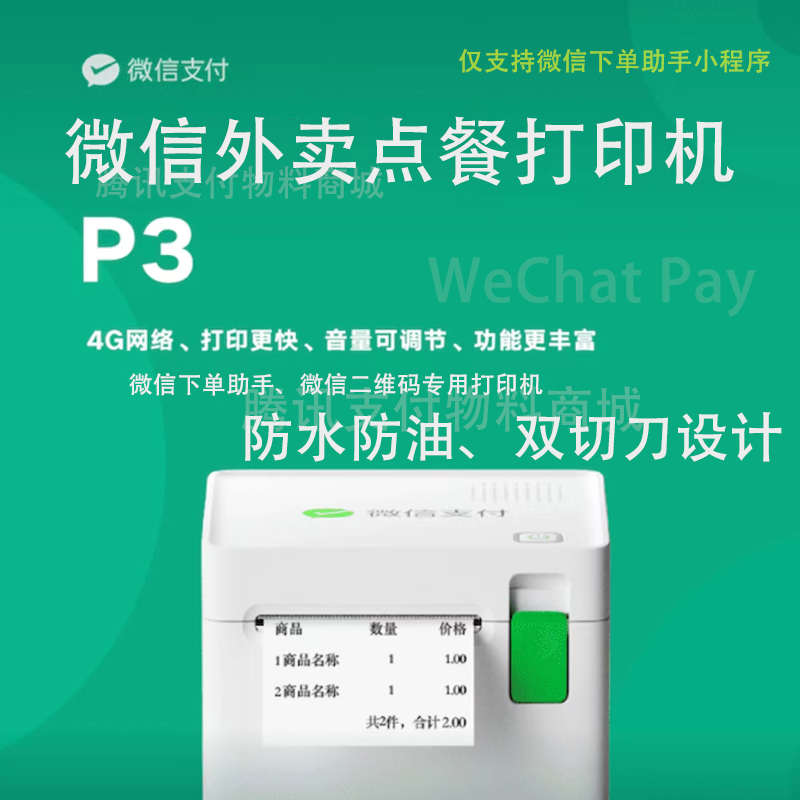 微信支付收款助手订单小票收款定制版小程序外卖商超4G云打印机P3