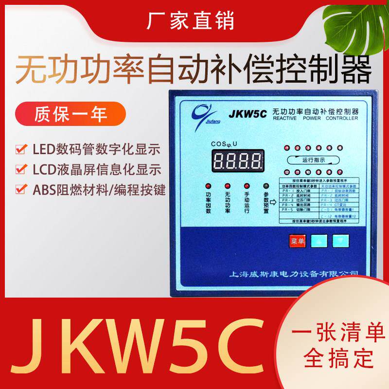 JKW5C威斯康智能无功功率自动补偿控制器JKL5C/4/6/10/12回路380V