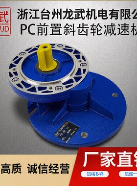 厂家直销pc减速机前置斜齿轮PC减速器齿轮系列PC063/PC071变速箱
