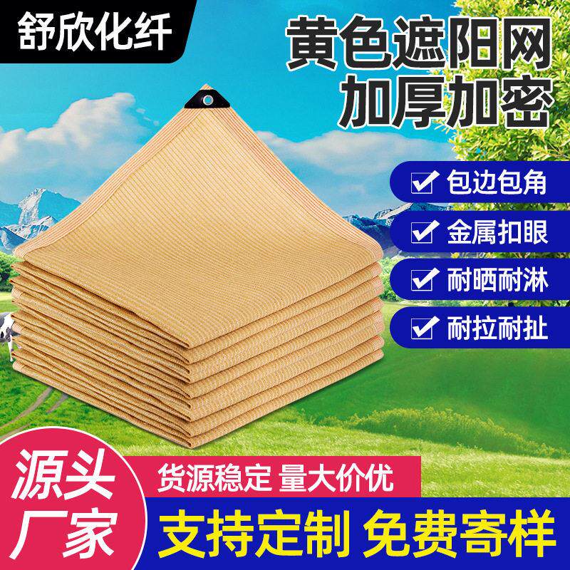 黄色遮阳网户外包边打孔遮光防晒加密加厚遮荫米黄厂家全遮光